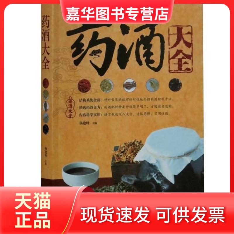【正版现货】 药酒大全 杨剑锋 江西科学技术出版社