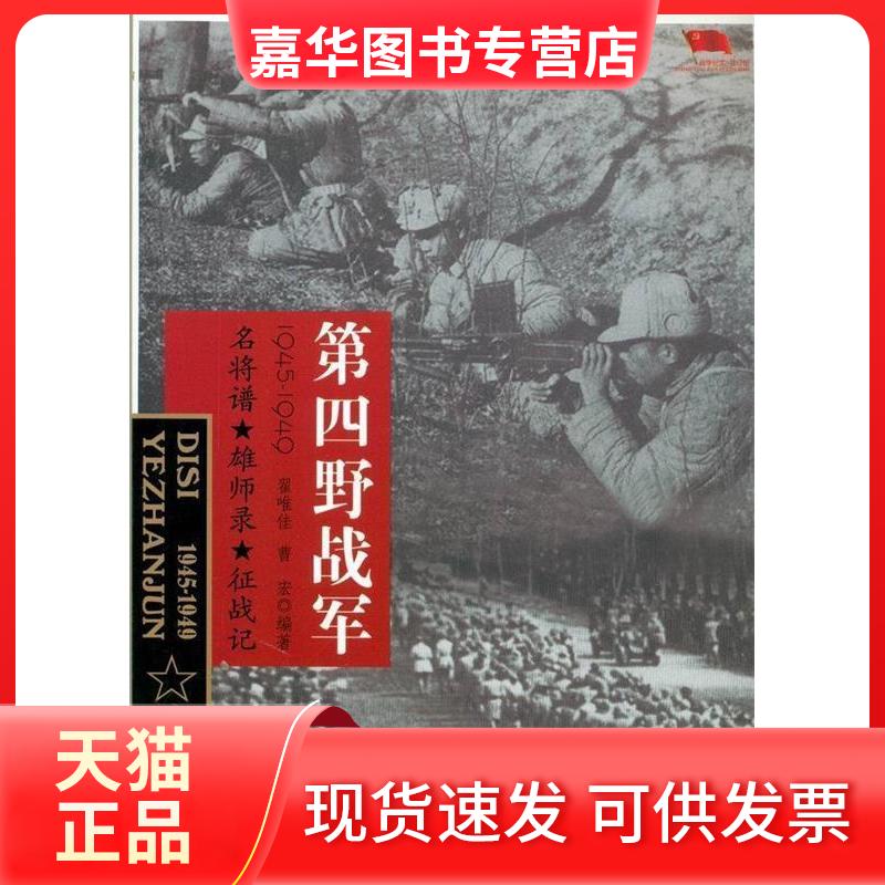 【正版现货】 中国雄师.第四野战军 翟唯佳,曹宏 编著 著 史出版社