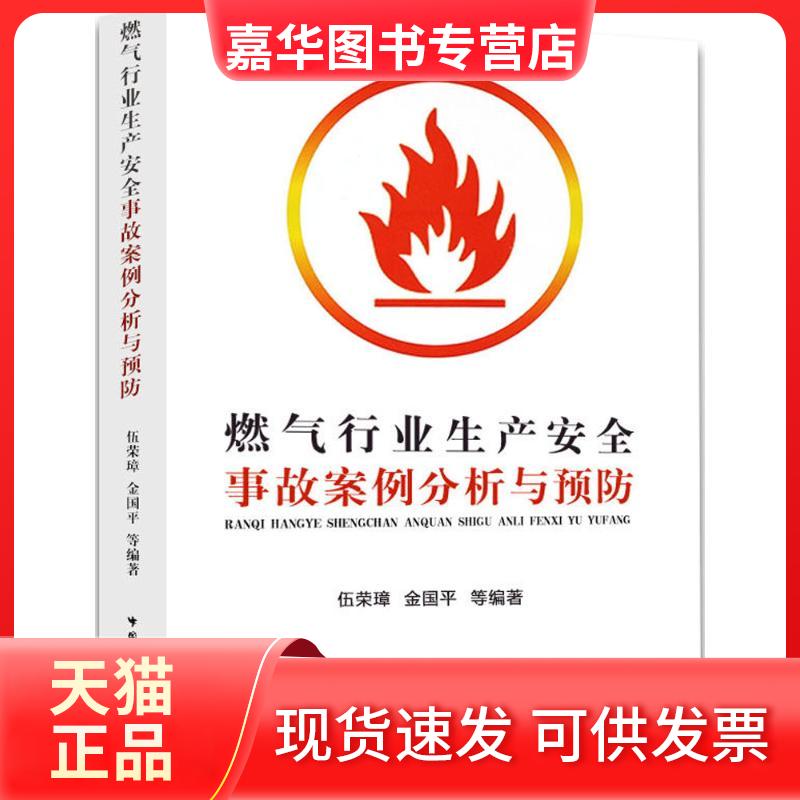 【正版现货】 燃气行业生产安全事故案例分析与预防 伍荣璋,金国平 等 编著 著作 中国建筑工业出版社