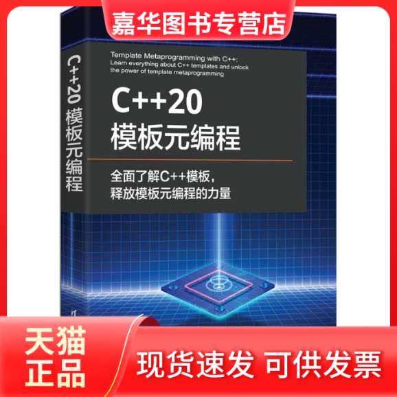 【正版现货】 C++ 20模板元编程 [罗马尼亚] 马里乌斯·班西拉(Marius Bancila) 著 何荣华 王文斌 张毅峰 杨文波 译 清华大学出版