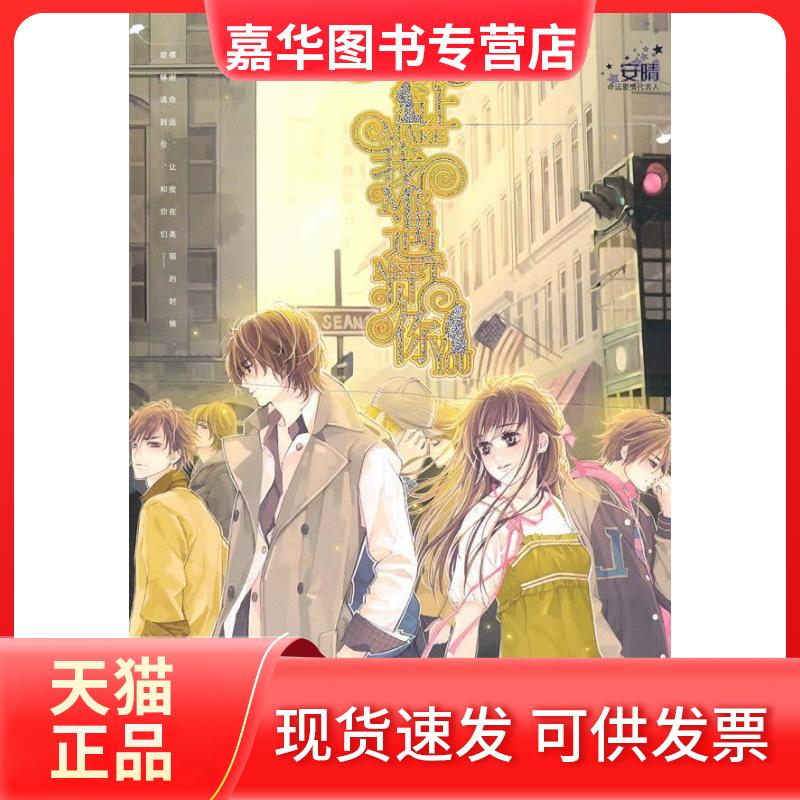 【正版现货】 如果让我遇见你 安晴. 知识出版社