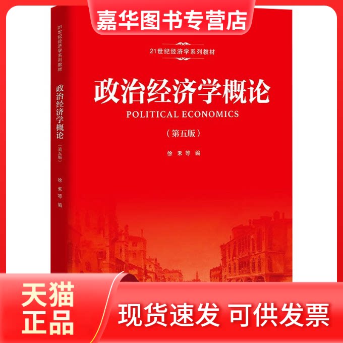 【正版现货】 政治经济学概论(第5版) 徐禾 等 编 中国人民大学出版社