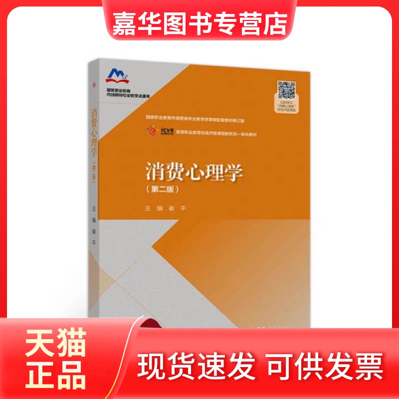 【正版现货】 消费心理学(第二版) 崔平编 高等教育出版社
