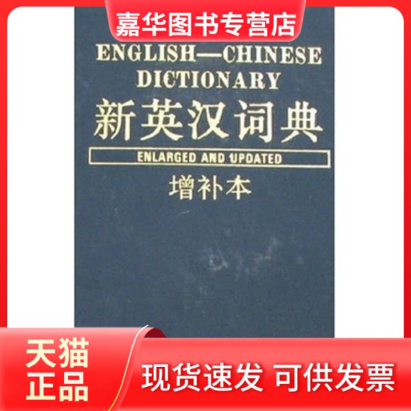 【正版现货】 新英汉词典(增补本) 9787532701438 新英汉词典编写组 上海译文出版社 新英汉词典编写组 上海译文出版社
