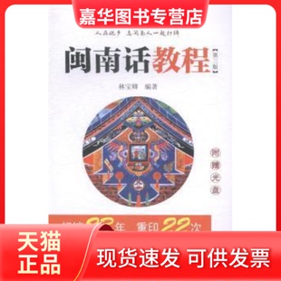 【正版现货】 闽南话教程-(D三版)-(附赠光盘) 林宝卿 厦门大学出版社