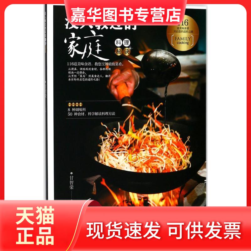 【正版现货】 没人教过的家庭料理秘决 甘智荣 主编 黑龙江科学技术出版社