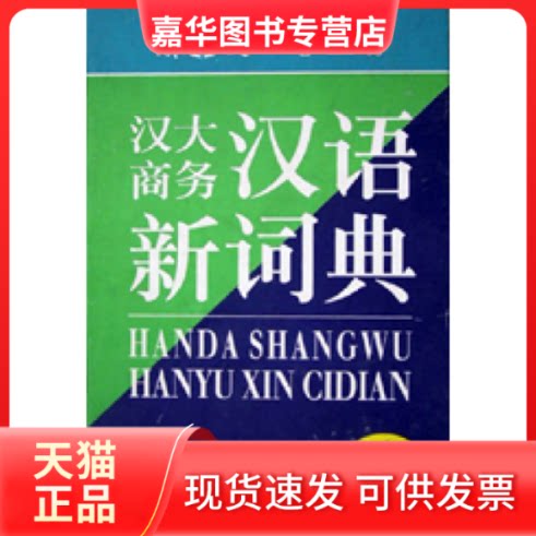 【正版现货】 汉大商务汉语新词典 韩敬体 格致出版社