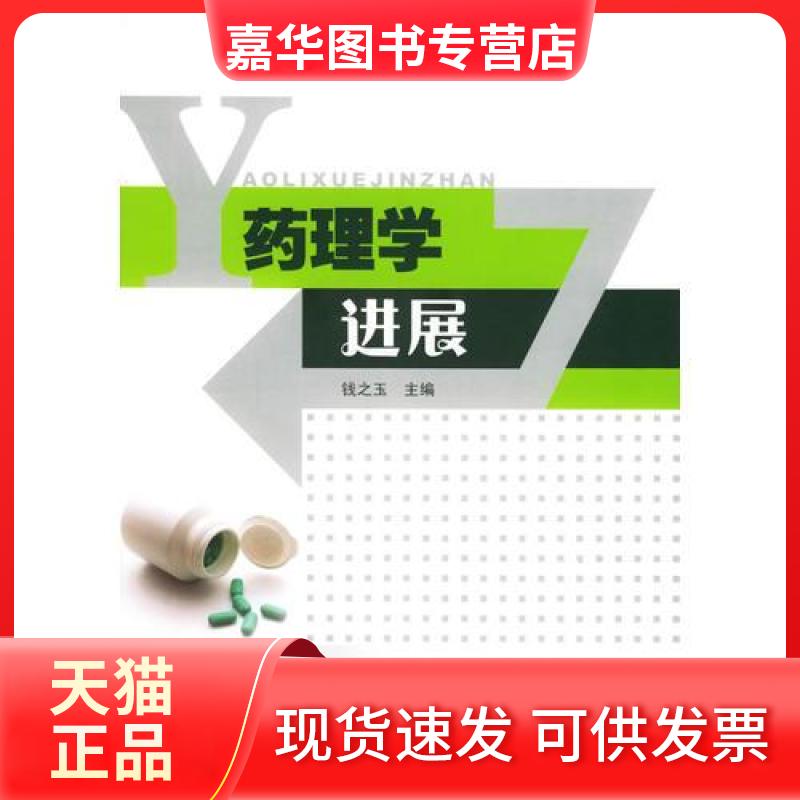 【正版现货】 药理学进展 钱之玉 主编 东南大学出版社