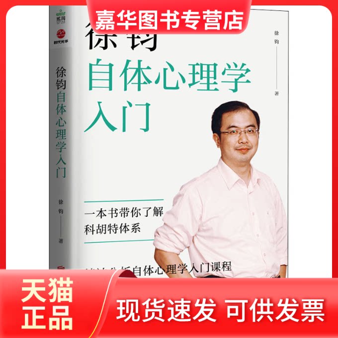 【正版现货】 徐钧自体心理学入门 徐钧 著 北京联合出版公司