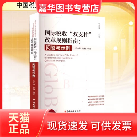 【正版现货】 国际税收“双支柱”改革规则解析:问答与示例 吴小强,何杨 编 中国税务出版社