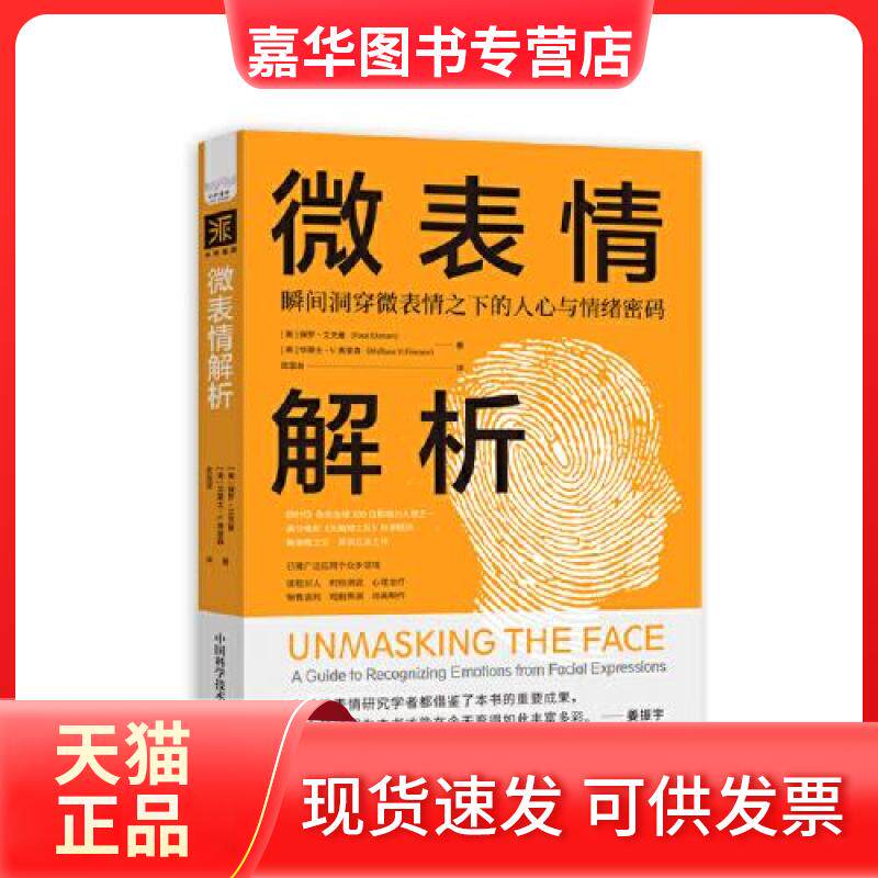 【正版现货】 微表情解析 (美)保罗·艾克曼,(美)华莱士·V.弗里森 著 宾国澍 译 中国科学技术出版社