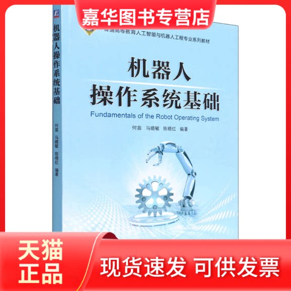 【正版现货】 机器人操作系统基础 何苗,马晓敏,陈晓红 编 机械工业出版社