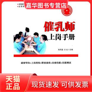 【正版现货】 催乳师上岗手册 朱凤莲 中国时代经济出版社