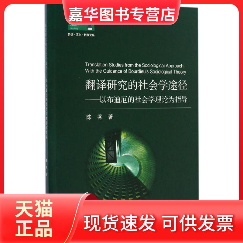 【正版现货】 翻译研究的社会学途径：以布迪厄的社会学理论为指导 陈秀 浙江大学出版社