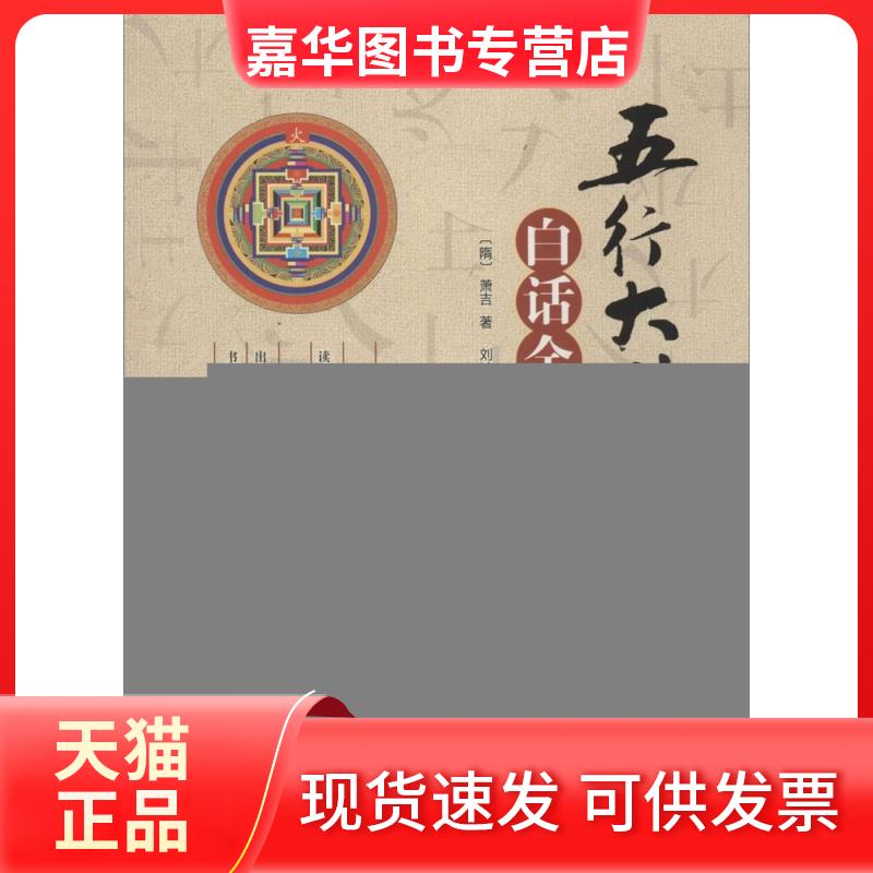 【正版现货】 《五行大义》白话全解 (隋)萧吉 著;刘鸿玉,刘炳琳 译解 著 气象出版社