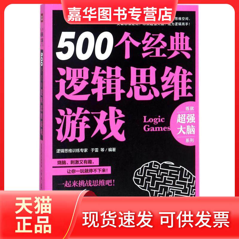 【正版现货】 (ZZ)500个经典逻辑思维游戏 编者:于雷 著 天地出版社