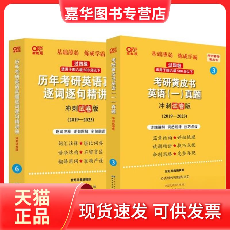 【正版现货】 考研皮英语(一)真题 冲刺试卷版 高教版(2019-2023) 曾鸣,张剑,刘京霄 编 世界图书出版有限公司北京分公司