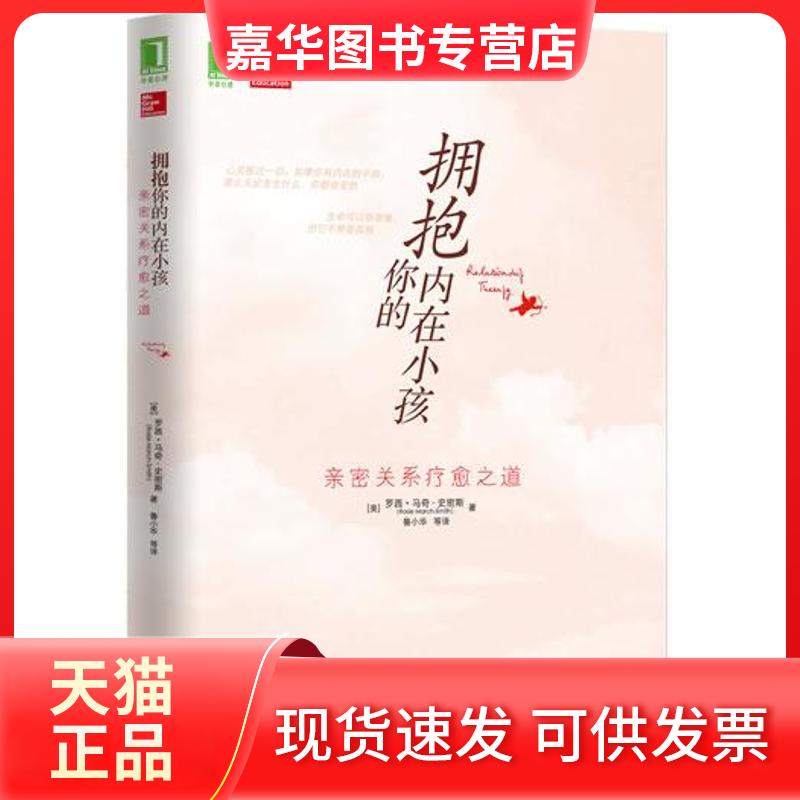【正版现货】 亲密关系疗愈之道 (美)史密斯 著作 鲁小华 等 译者 机械工业出版社