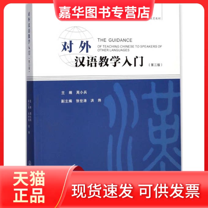 【正版现货】 对外汉语教学入门 周小兵 主编;张世涛,洪炜 副主编 著 中山大学出版社