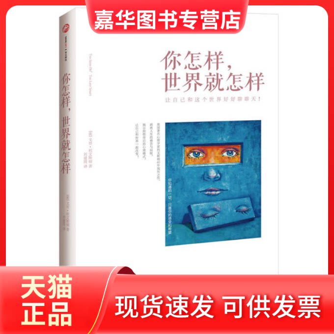 【正版现货】 你怎样世界就怎样 戈登·利文斯顿 刘建周 长江文艺出版社