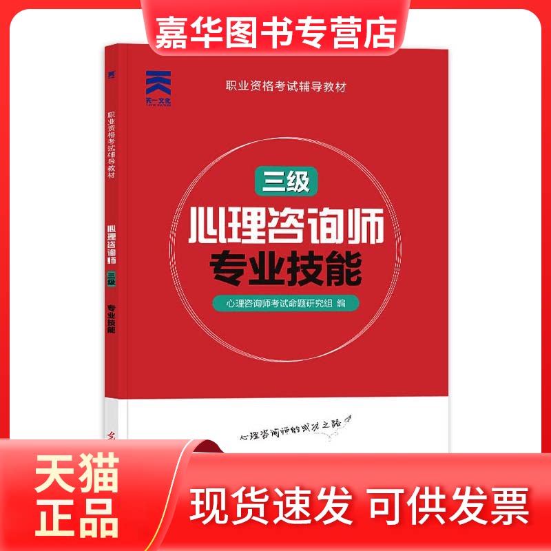 【正版现货】 (2021)心理咨询师 专业技能(三级)/职业资格辅导教材 心理咨询师命题研究组 编 光明日报出版社