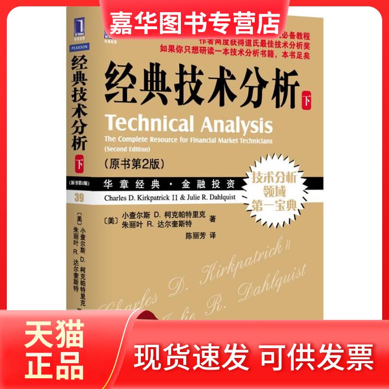 【正版现货】 经典技术分析(原书第2版)(下) (美)小查尔斯D.柯克帕特里克 等；陈丽芳 机械工业出版社