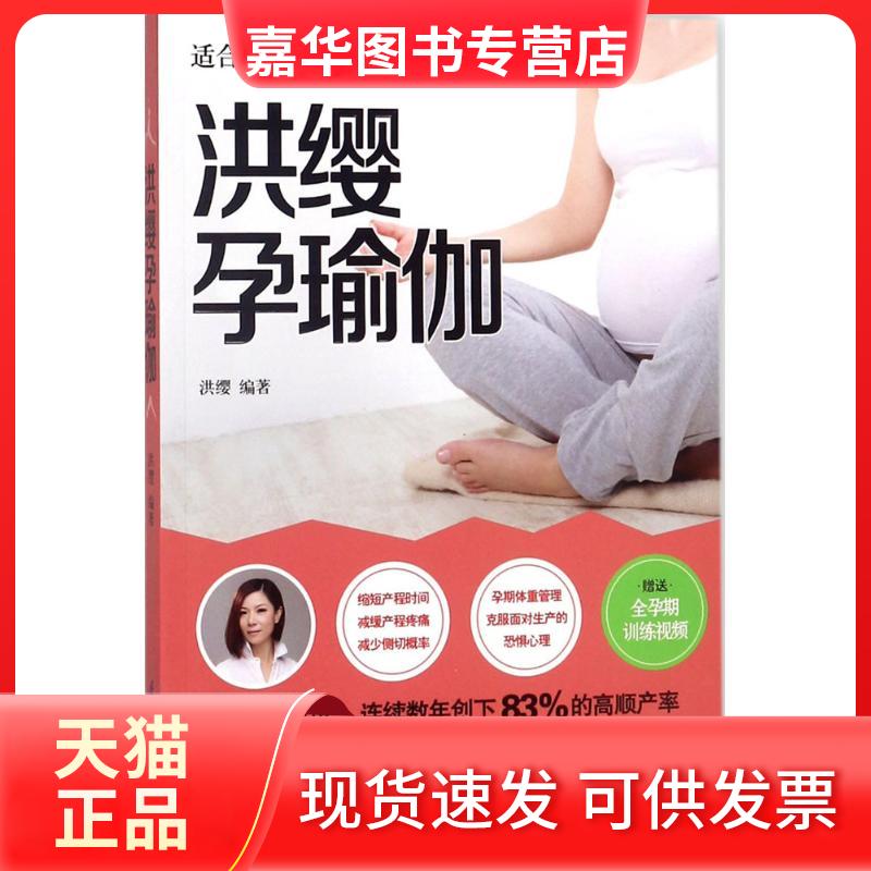 【正版现货】 洪缨孕瑜伽 洪缨 编著 江苏凤凰科学技术出版社