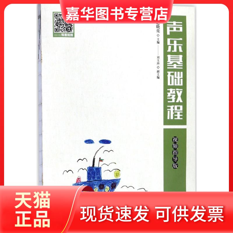 【正版现货】 声乐基础教程:视频指导版 :赵晓亮 主编 著 人民邮电出版社