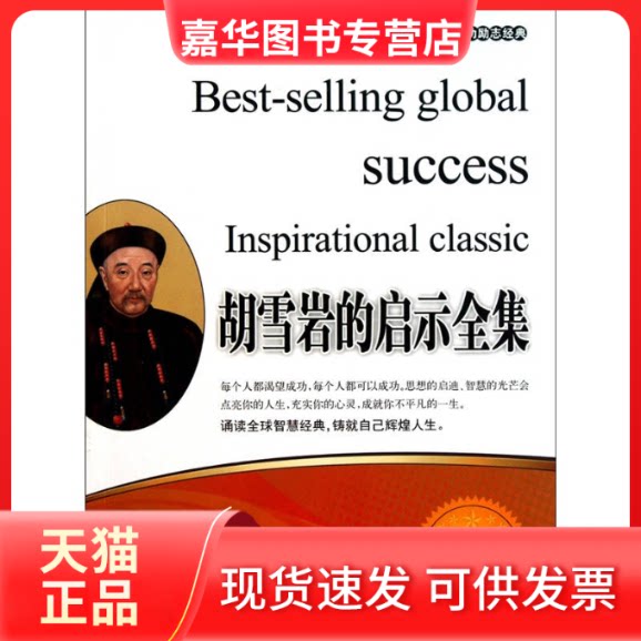 【正版现货】 胡雪岩的启示全集 张艳玲 北京联合出版公司