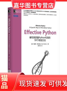 【正版现货】 Effective Python：编写高质量Python代码的59个有效方法 布雷特·斯拉特金 机械工业出版社