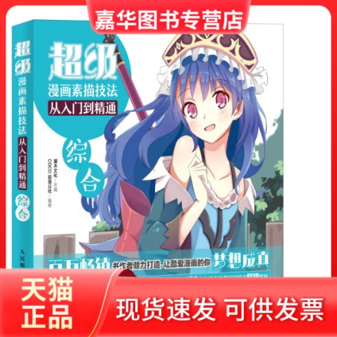 【正版现货】 漫画素描技法从入门到精通:综合 编者:灌木文化 著作 人民邮电出版社
