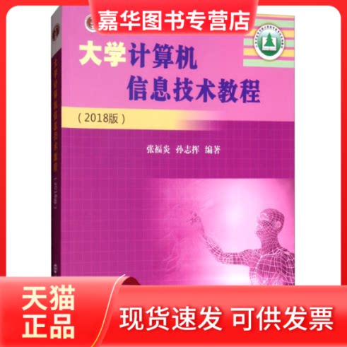 【正版现货】 大学计算机信息技术教程(2018版)/张福炎 张福炎孙志挥 著 南京大学出版社