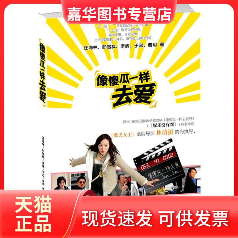 【正版现货】 像傻瓜一样去爱 汪海林 等 著作 花山文艺出版社