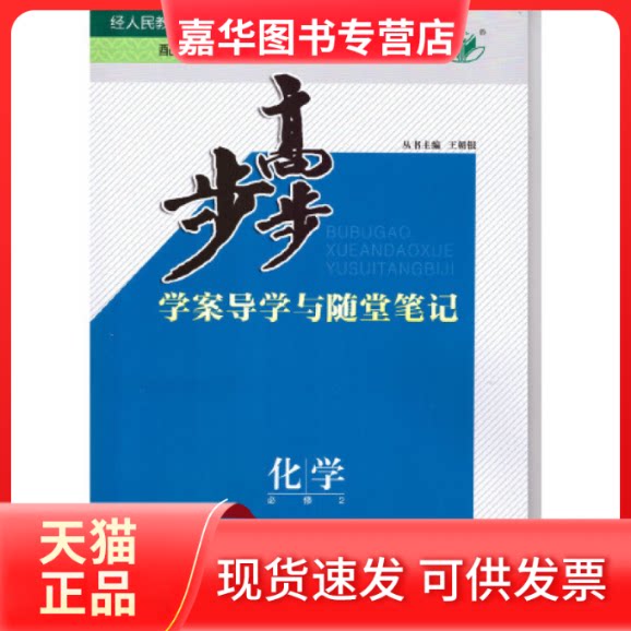 【正版现货】 N高中化学(配人教)必修2/步步高学案导学设计  黑龙江教育出版社