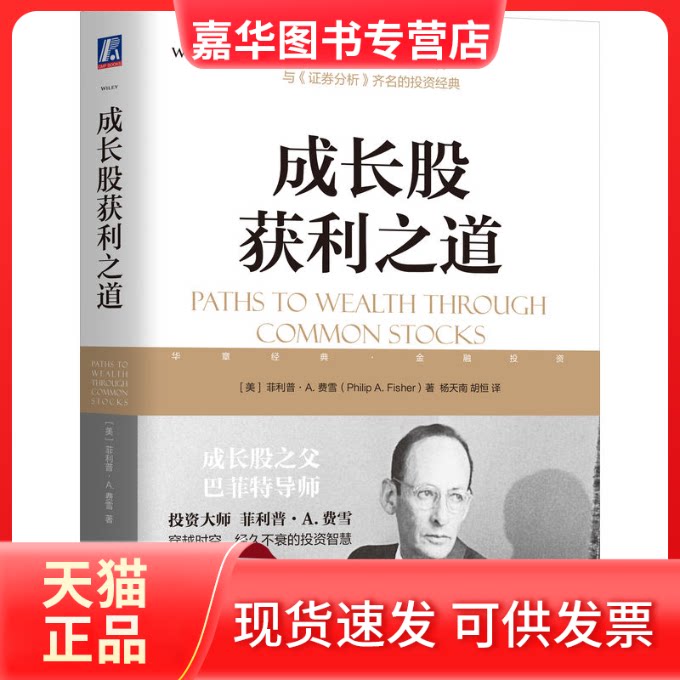 【正版现货】 成长股获利之道 菲利普·A.费雪（Philip A.Fisher) 机械工业出版社