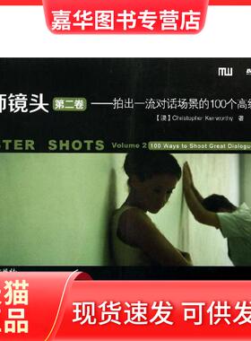 【正版现货】  大师镜头（第2卷）：拍出对话场景的100个高级技巧(博文视点出品) [澳] Christopher Kenworthy 著，魏俊彦 译  电