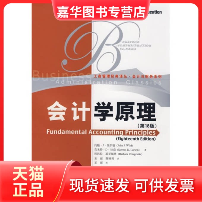【正版现货】 会计学原理(8版)(工商管理经典译丛·会计与财务系列)中文版 怀尔德 王丽 陈艳利 中国人民大学出版社