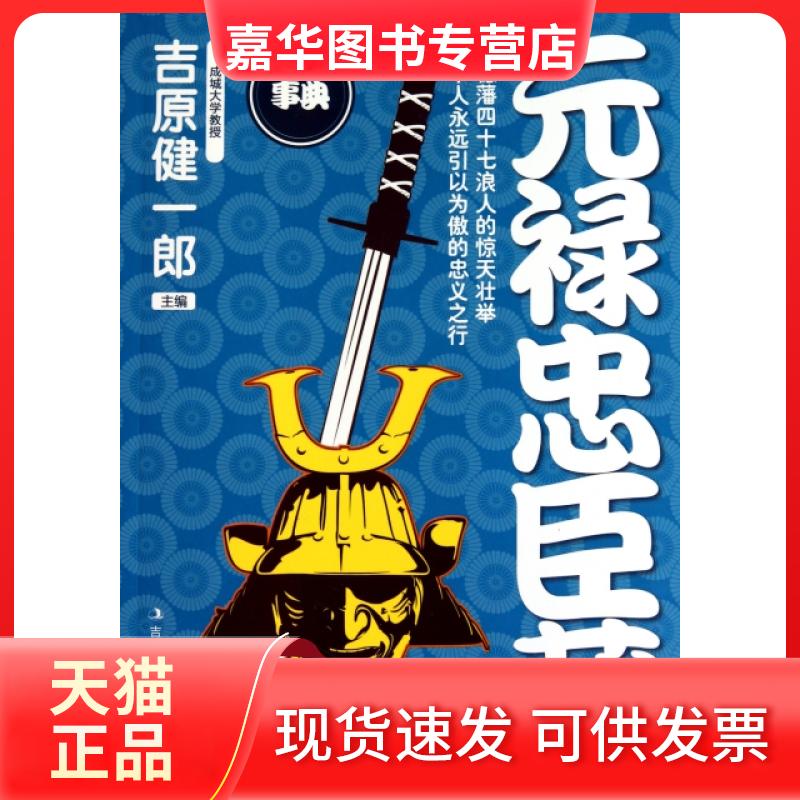 【正版现货】 元禄忠臣藏 (日)吉原健一郎|译者:李中芳 吉林出版集团