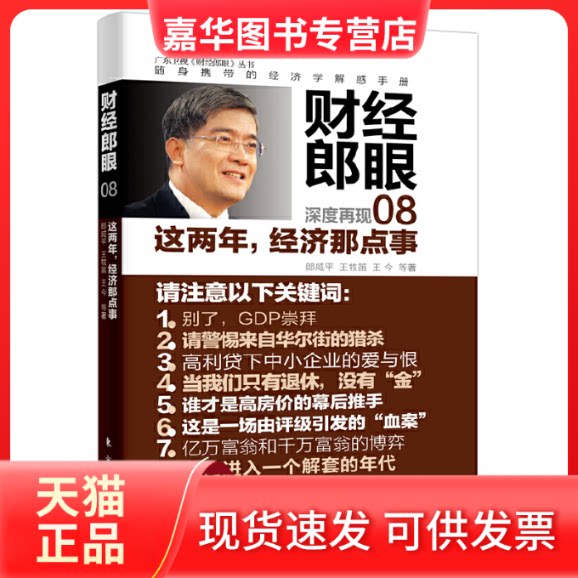 【正版现货】 财经郎眼(8这两年经济那点事)/广东卫视财经郎眼丛书 郎咸平//王牧笛//王今 东方出版中心