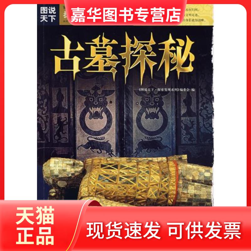 【正版现货】 图说天下?探索发现系列(D一辑)古墓探秘 《图说天下.探索发现系列》编委会 吉林出版集团有限责任公司
