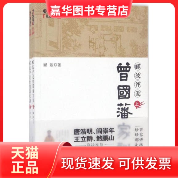 【正版现货】 郦波评说曾藩训 郦波 著 著 中国民主法制出版社