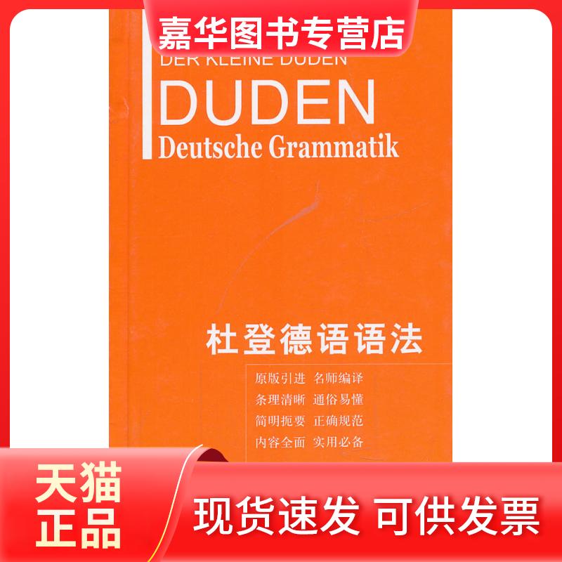 【正版现货】 杜登德语语法 (德)霍贝格 (德)霍贝格 著作 朱建华 等 译者 上海译文出版社