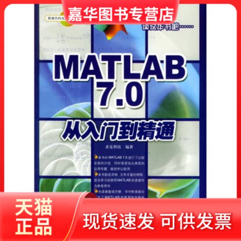 【正版现货】 MATLAB 7.0从入门到精通(1CD) 求是科技 人民邮电出版社