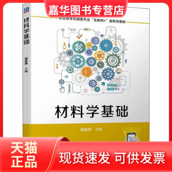 【正版现货】 材料学基础 简发萍 编 机械工业出版社