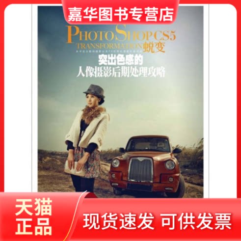 【正版现货】 Photoshop CS5蜕变:突出色感的人像摄影后期处理攻略(附1光盘) 王日光 著作 人民邮电出版社