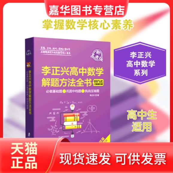 【正版现货】 李正兴高中数学解题方法全书——必做基础题+巩固中档题+挑战压轴题(新高考版) 李正兴 著 上海社会科学院出版社