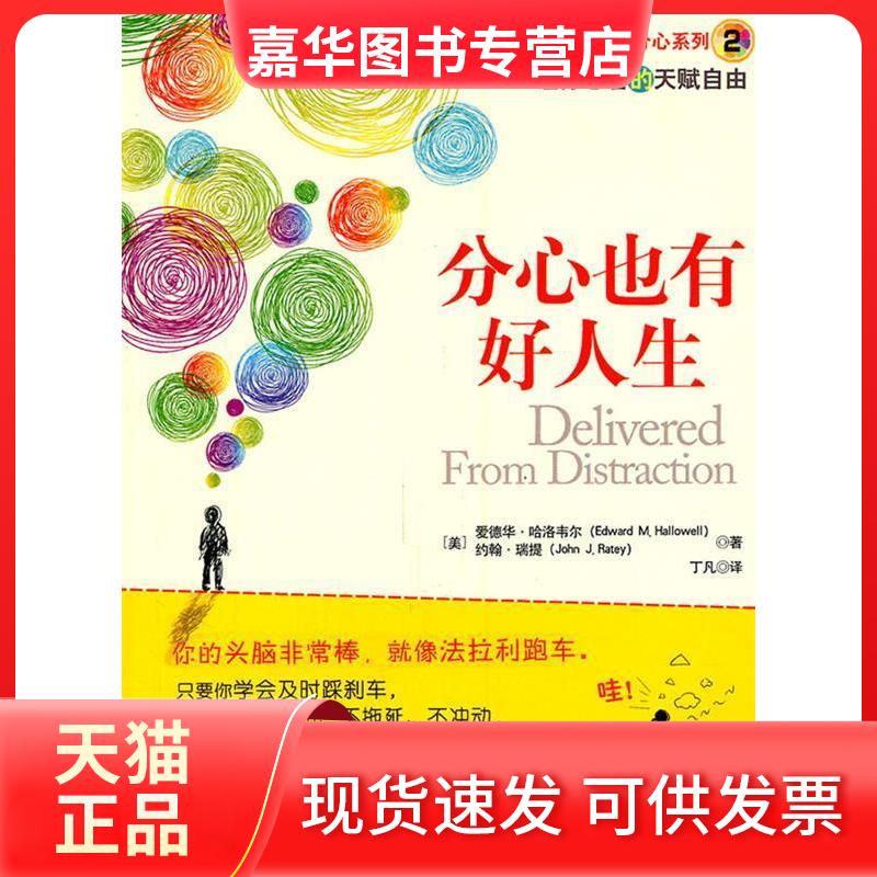 【正版现货】 分心也有好人生 （美）哈洛韦尔，（美）瑞提 著，丁凡 译 山西教育出版社