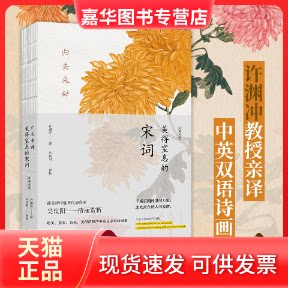 【正版现货】 归去来辞 美得窒息的宋词 汉英对照 许渊冲 译 长江文艺出版社