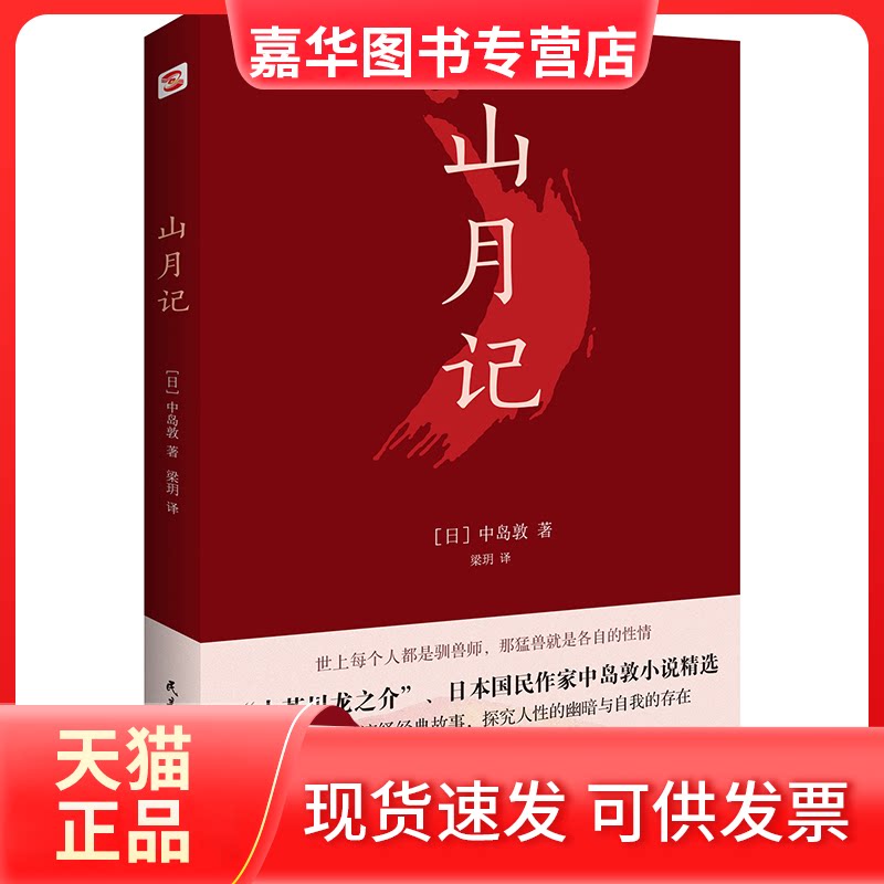 【正版现货】 山月记 [日]中岛敦著,梁玥 译 民主与建设出版社