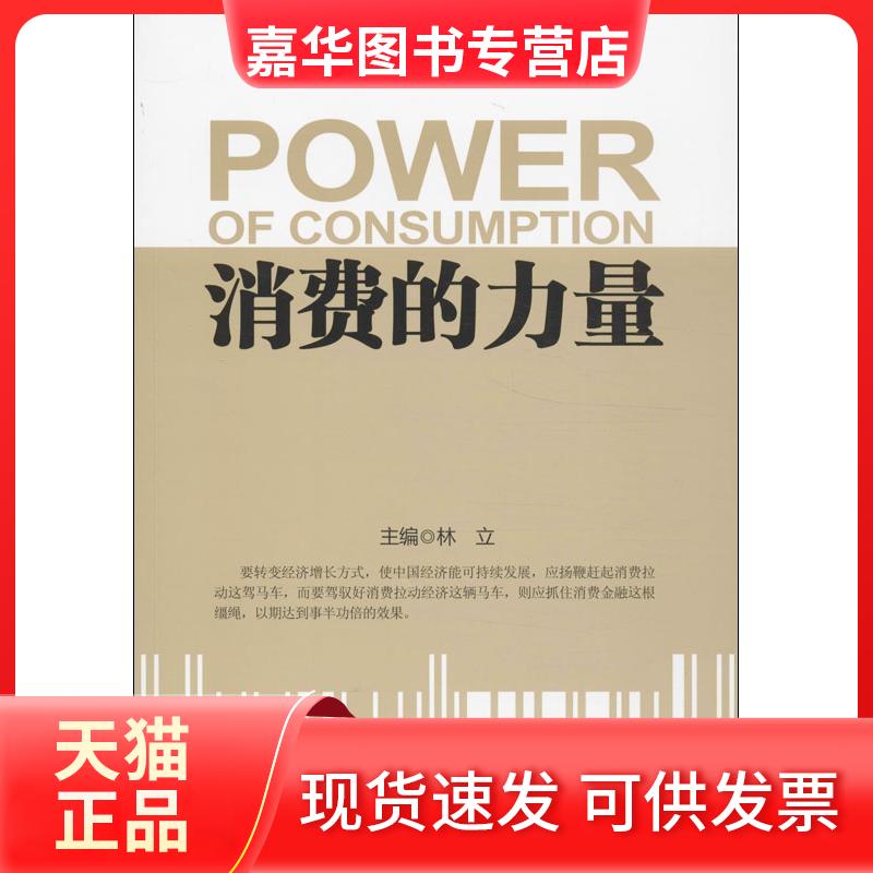 【正版现货】 消费的力量 林立 编 著 中国金融出版社